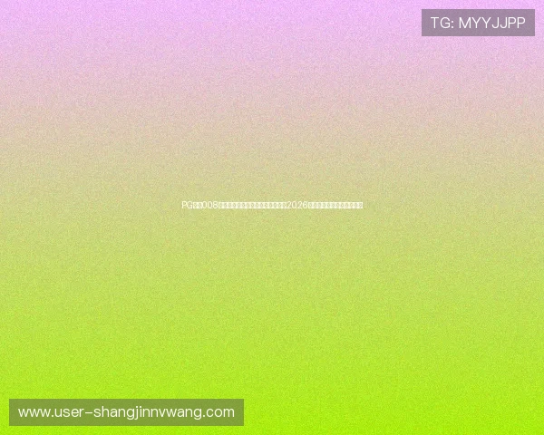 PG国际008官网入口：专业体育专家深度解读2026世界杯比赛亮点与战术分析